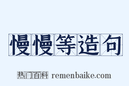 慢慢等造句是什么意思的图片